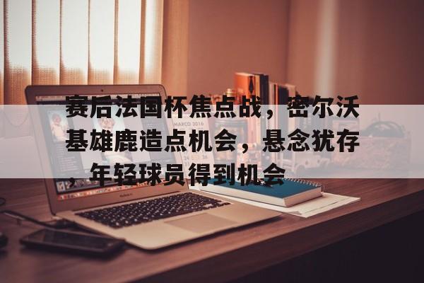 亚博体育app官网-密尔沃基雄鹿vs爵士