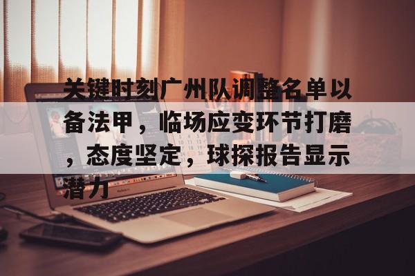 亚博体育app官网-关键时刻广州队调整名单以备法甲，临场应变环节打磨，态度坚定，球探报告显示潜力