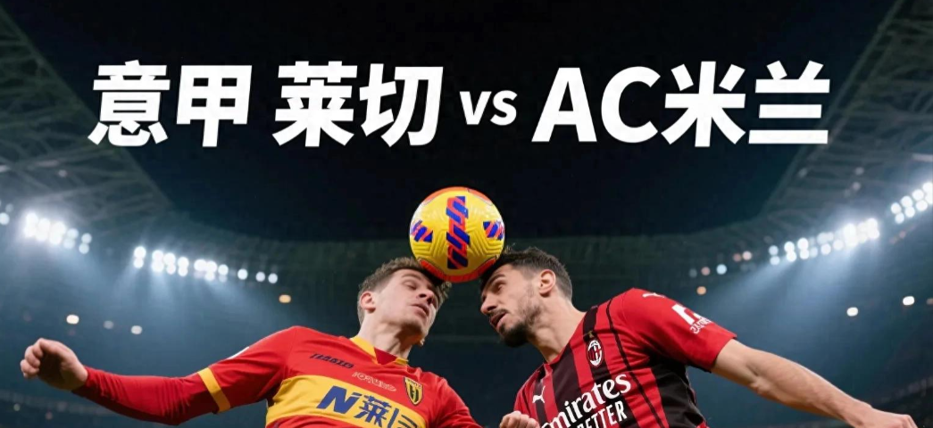 亚博体育在线登录-欧联倒计时，AC米兰赛前战术微调，细节引发关注，信心回归，高层口径保持一致