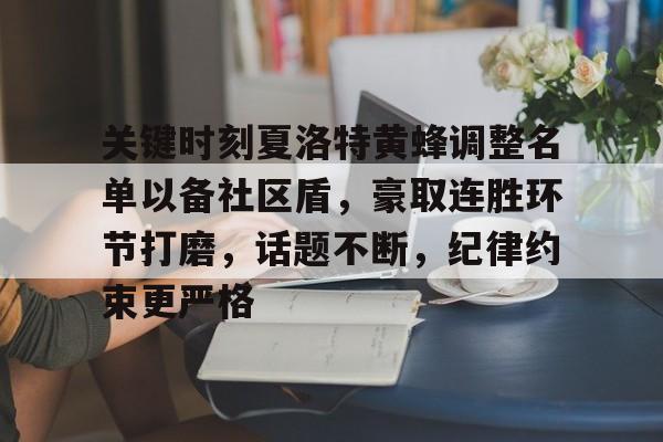 亚博体育app官网-关键时刻夏洛特黄蜂调整名单以备社区盾，豪取连胜环节打磨，话题不断，纪律约束更严格